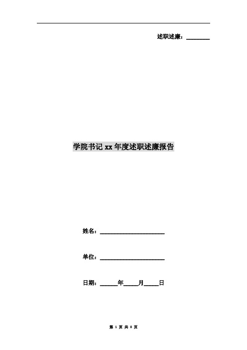 学院书记xx年度述职述廉报告