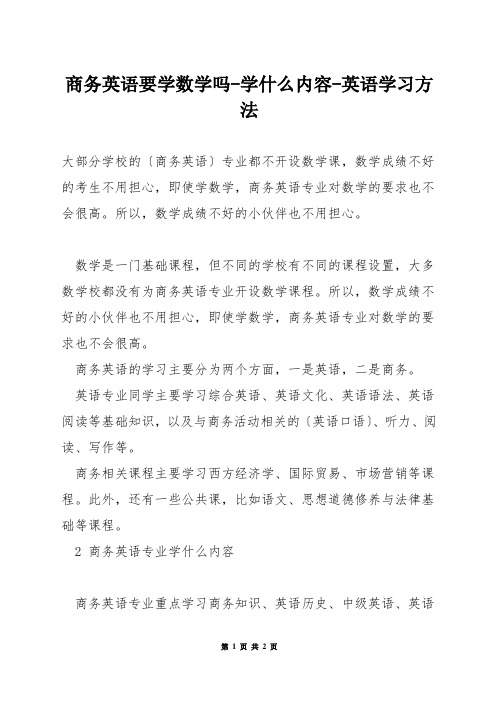 商务英语要学数学吗-学什么内容-英语学习方法