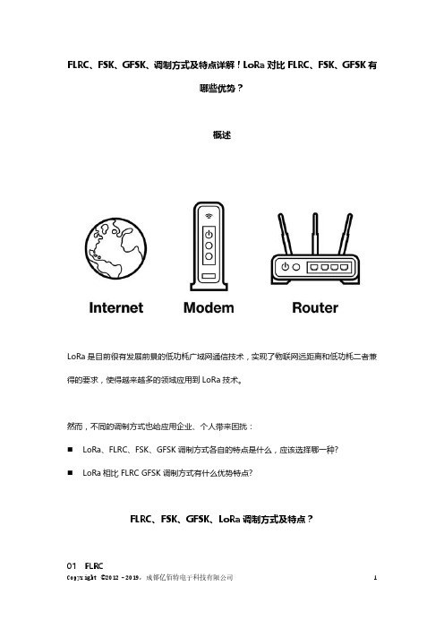 FLRC、FSK、GFSK、LoRa调制方式及特点？LoRa对比FLRC GFSK有什么优势特点？