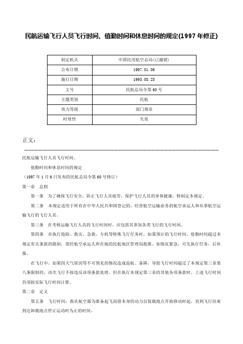 民航运输飞行人员飞行时间、值勤时间和休息时间的规定(1997年修正)-民航总局令第60号