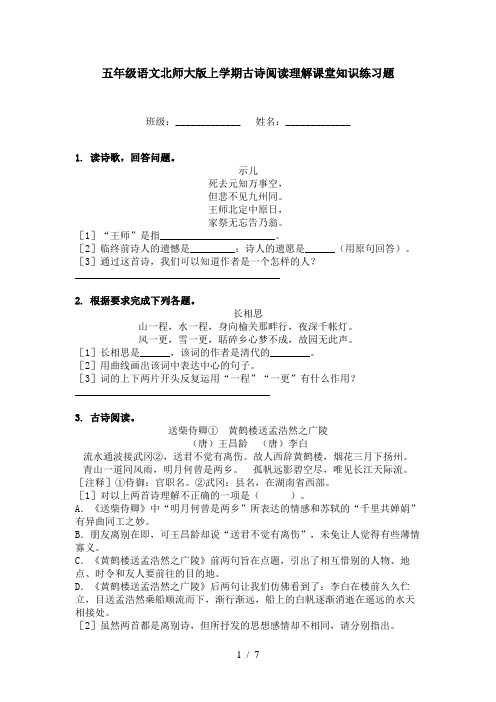 五年级语文北师大版上学期古诗阅读理解课堂知识练习题