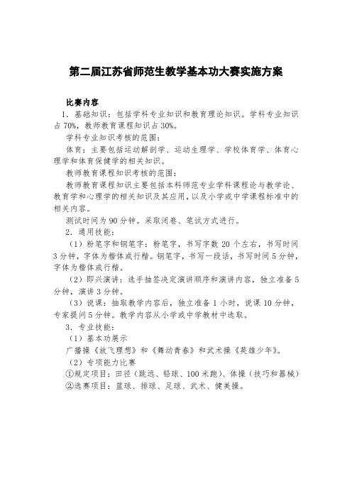 第二届江苏师范生教学基本功大赛实施方案