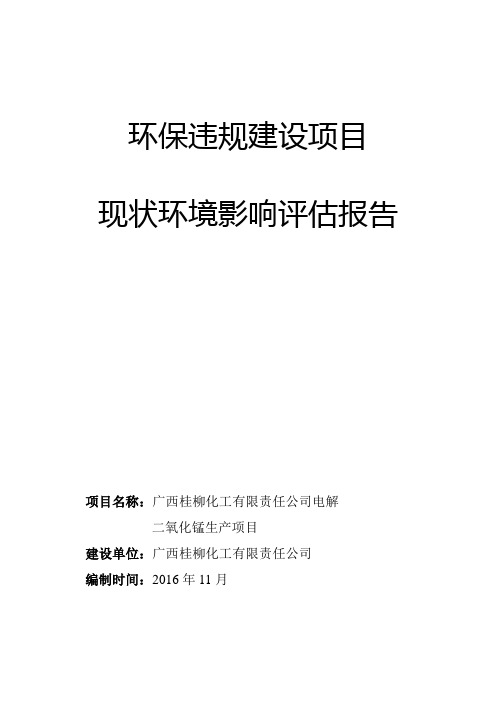 环境影响评价报告公示：广西桂柳化工有限责任电解二氧化锰生现状环境影响评估报告审环评报告