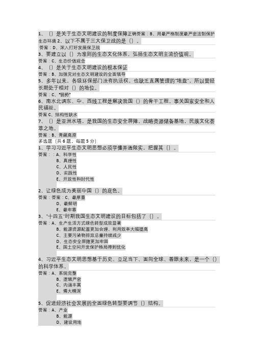 《生态文明思想学习纲要》学习辅导 继续教育