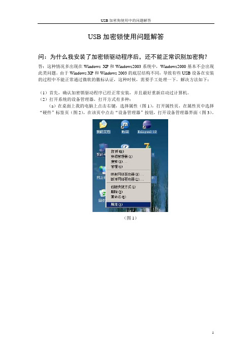 USB 加密锁使用问题解决