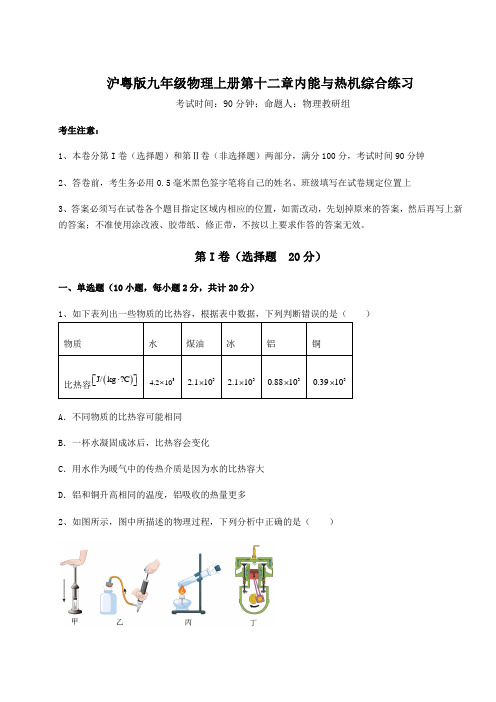 难点详解沪粤版九年级物理上册第十二章内能与热机综合练习试卷(含答案详解版)