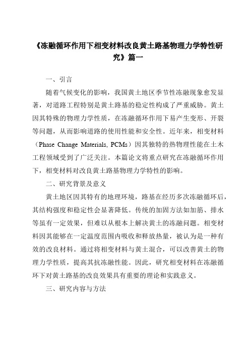 《冻融循环作用下相变材料改良黄土路基物理力学特性研究》范文