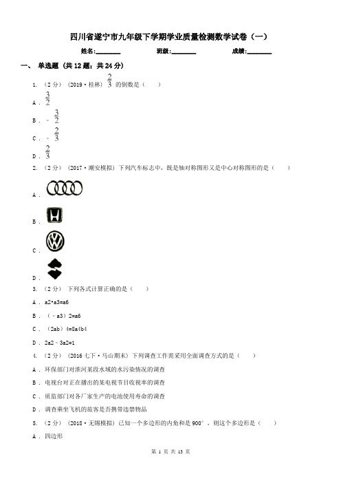四川省遂宁市九年级下学期学业质量检测数学试卷(一)