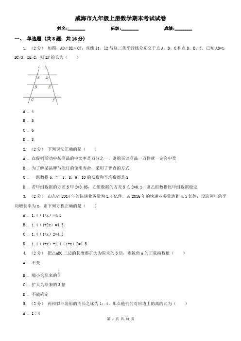 威海市九年级上册数学期末考试试卷