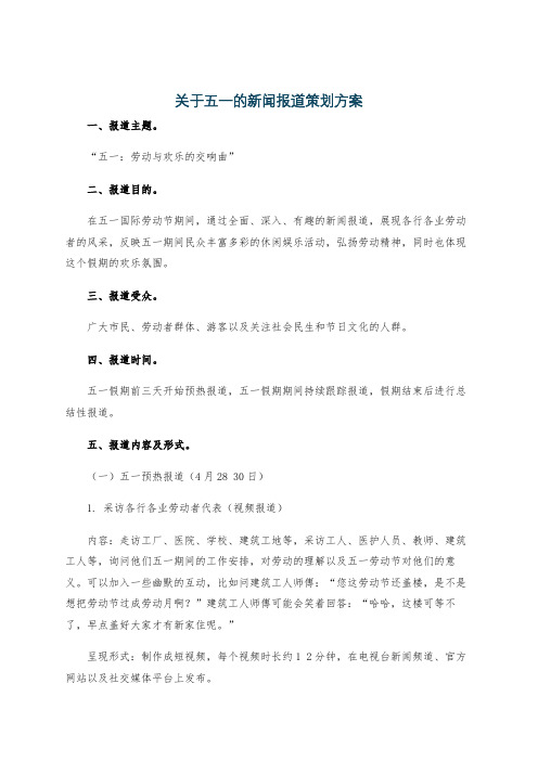 关于五一的新闻报道策划方案