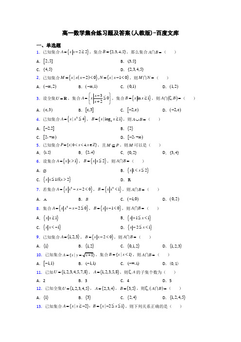 高一数学集合练习题及答案(人教版)-百度文库