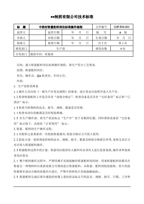 SOP-PM-003中药称量配料岗位标准操作规程