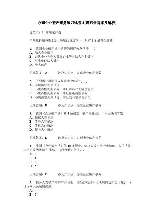 办理企业破产事务练习试卷4(题后含答案及解析)