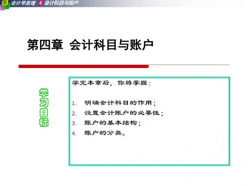 A04 第四章 会计科目与账户