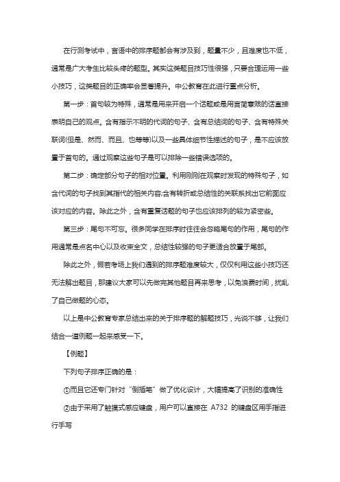 行测语句表达难点之语句排序小技巧解析