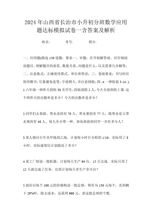 2024年山西省长治市小升初分班数学应用题达标模拟试卷一含答案及解析