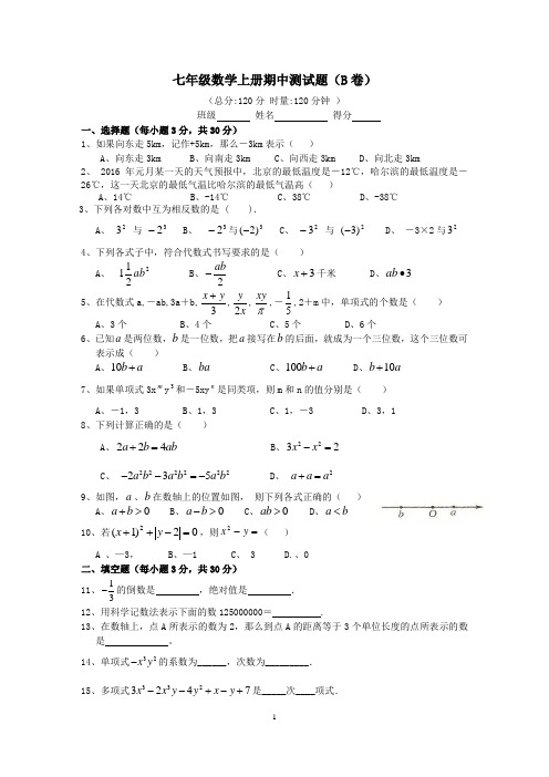 七年级数学上册期中测试题(B卷)及答案