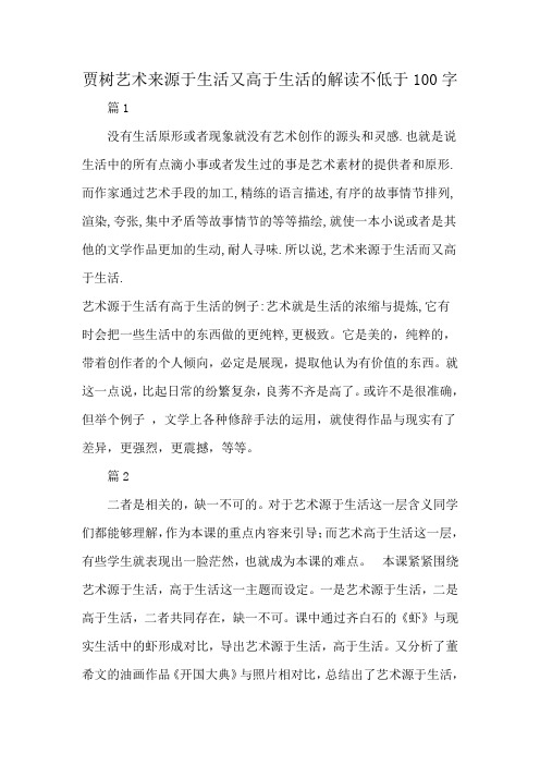 贾树艺术来源于生活又高于生活的解读不低于100字