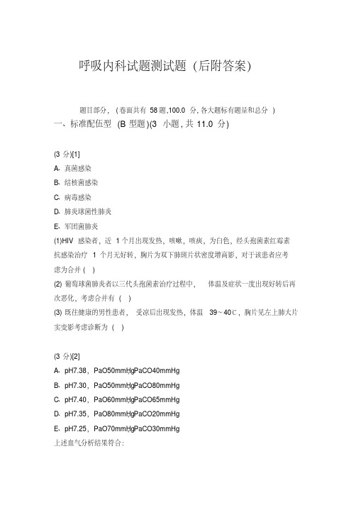 呼吸内科试题测试题(后附答案)【2020年最新】