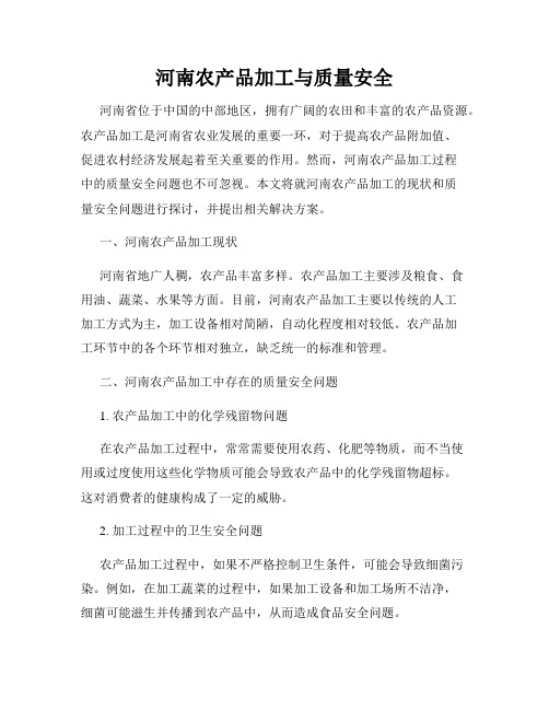 河南农产品加工与质量安全