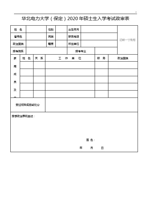 研究生政审表