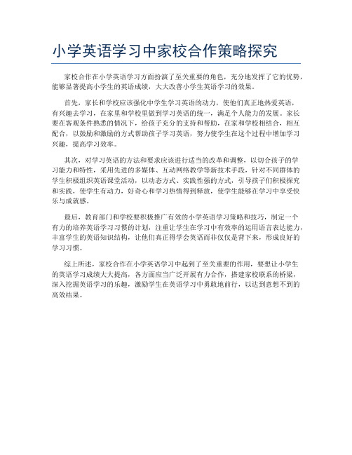 小学英语学习中家校合作策略探究