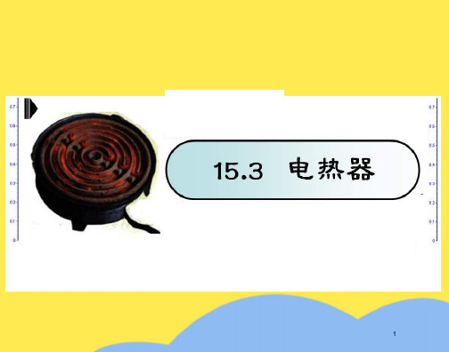 物理九年级苏科版15.3电热器电流的热效应课件(“电热”相关文档)共21张