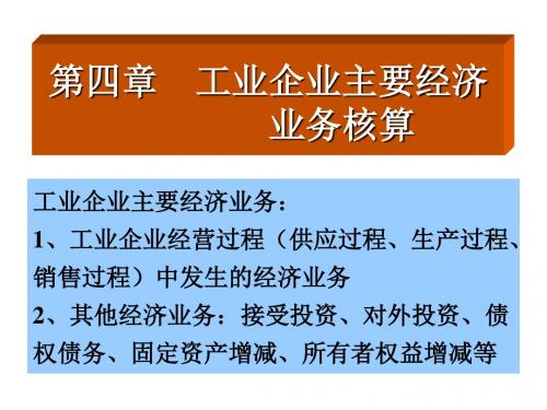 工业企业主要经济业务的核算