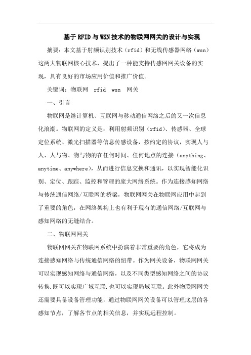 基于RFID与WSN技术的物联网网关的设计与实现