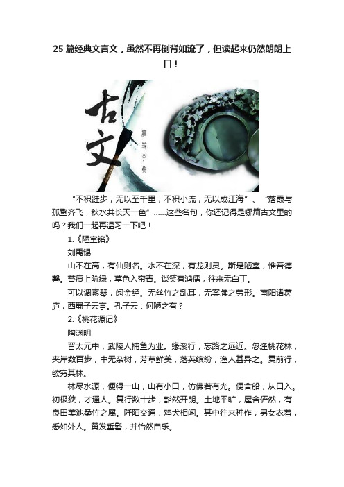 25篇经典文言文，虽然不再倒背如流了，但读起来仍然朗朗上口！