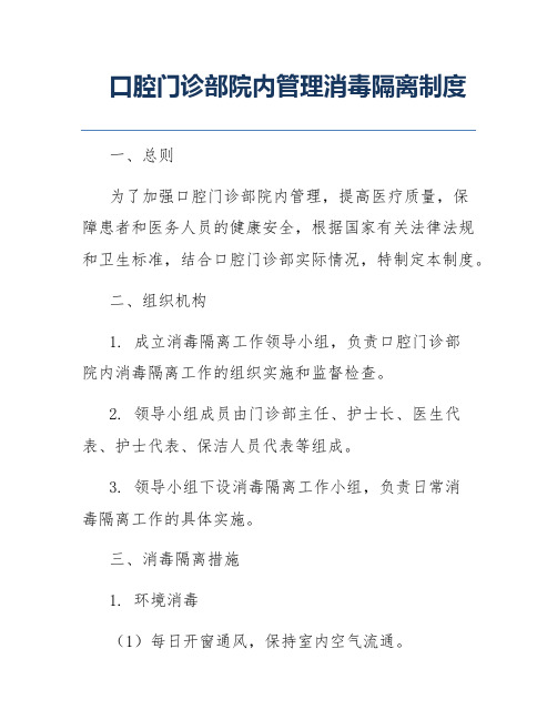 口腔门诊部院内管理消毒隔离制度