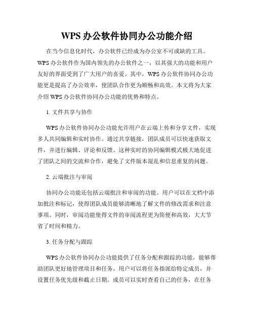 WPS办公软件协同办公功能介绍