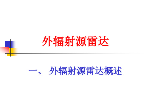 电子对抗原理 7 外辐射源雷达简介