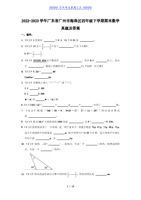 2022-2023学年广东省广州市海珠区四年级下学期期末数学真题及答案