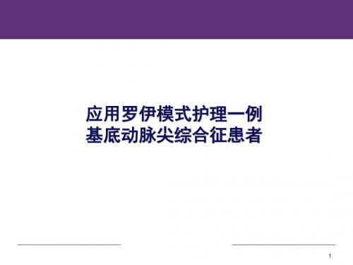 护理一例基底动脉综合征患者后的体验PPT医学课件