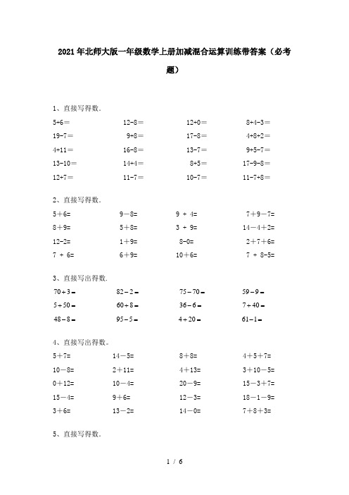 2021年北师大版一年级数学上册加减混合运算训练带答案(必考题)