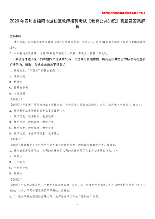 2020年四川省绵阳市游仙区教师招聘考试《教育公共知识》真题及答案解析