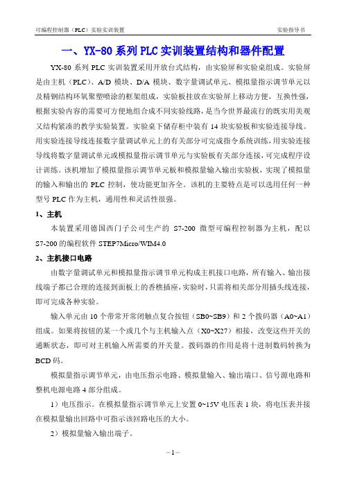 一、YX-80系列PLC实训装置结构和器件配置