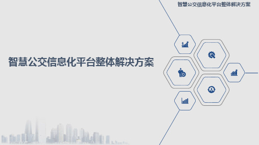 智慧公交信息化平台整体解决方案 智慧公交大数据应用平台建设方案