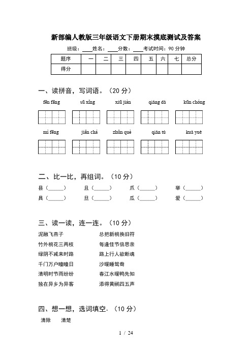 新部编人教版三年级语文下册期末摸底测试及答案(5套)