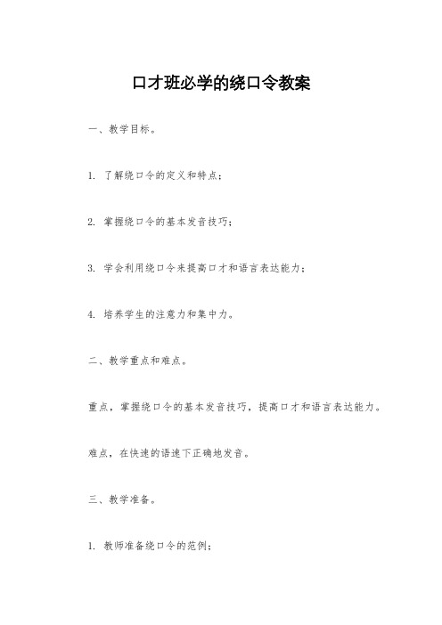 口才班必学的绕口令教案