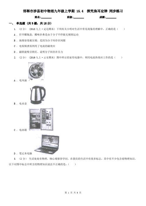 邯郸市涉县初中物理九年级上学期 15.4  探究焦耳定律 同步练习