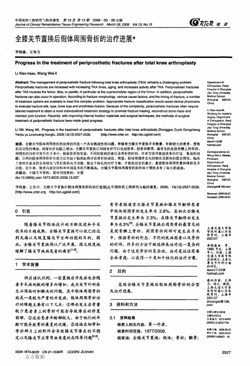 全膝关节置换后假体周围骨折的治疗进展