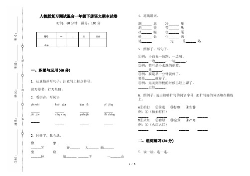 人教版复习测试混合一年级下册语文期末试卷