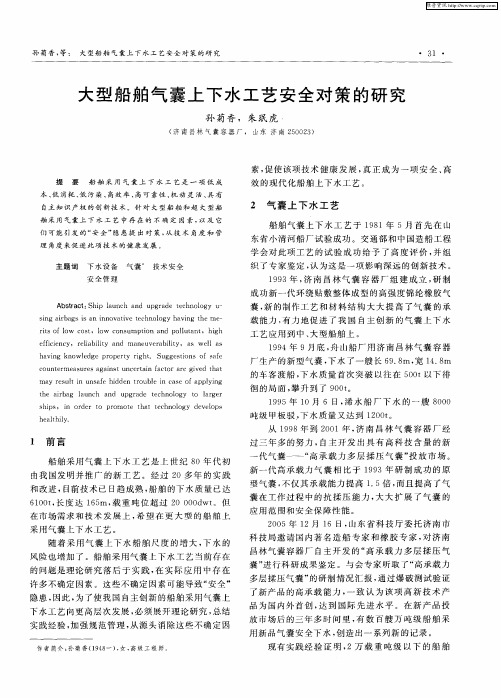 大型船舶气囊上下水工艺安全对策的研究