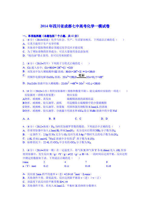 四川省成都七中2014届高考化学一模试卷