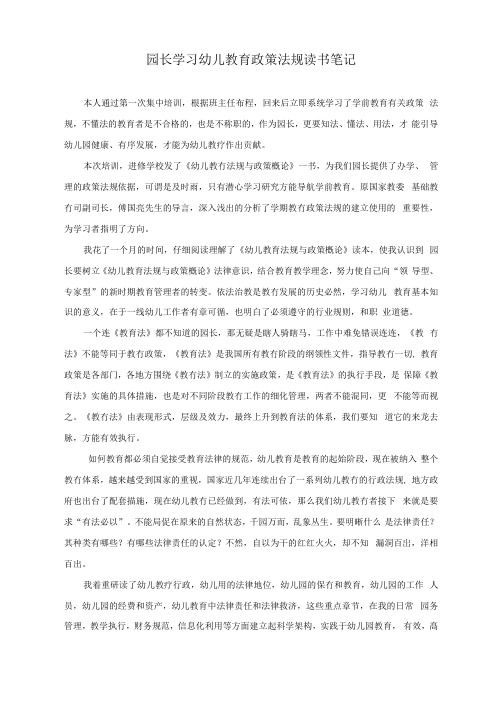 园长学习幼儿教育政策法规读书笔记——幼儿园标准化管理文档范本模版