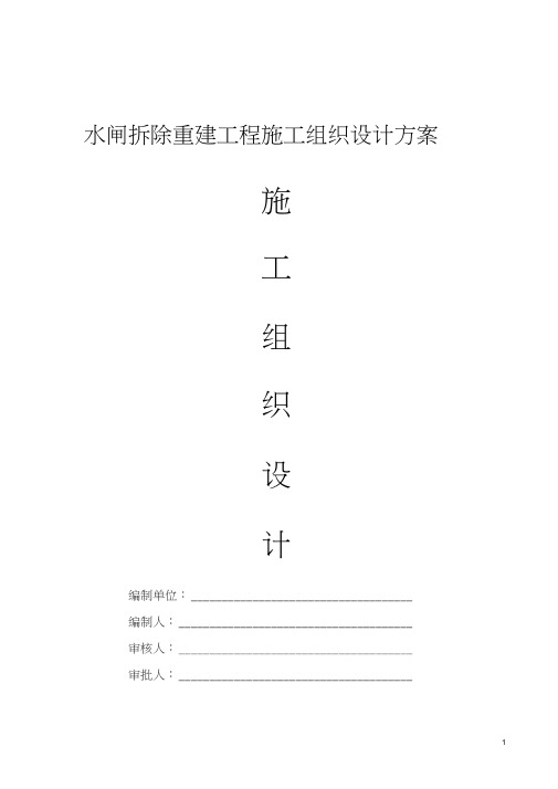 水闸拆除重建工程施工组织设计方案