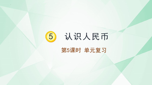 最新人教版小学数学一年级下册第五单元《认识人民币复习》优质教学课件