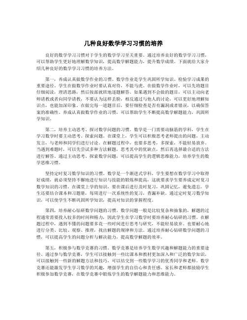 几种良好数学学习习惯的培养